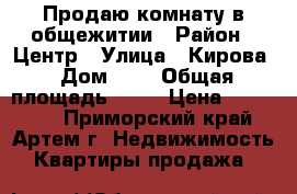 Продаю комнату в общежитии › Район ­ Центр › Улица ­ Кирова › Дом ­ 3 › Общая площадь ­ 13 › Цена ­ 900 000 - Приморский край, Артем г. Недвижимость » Квартиры продажа   